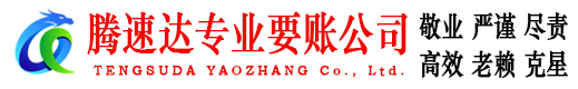 榕城腾速达讨债公司